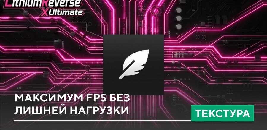 Текстуры: Максимум FPS без лишней нагрузки