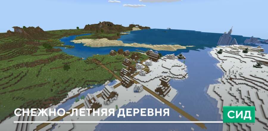 Сид: Снежно-летняя деревня