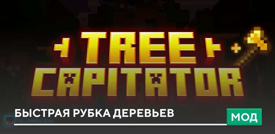 Мод: Быстрая рубка деревьев