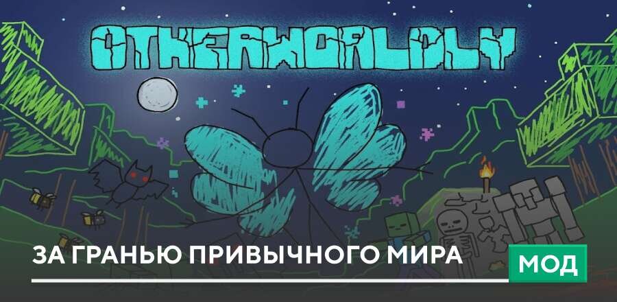 Мод: За гранью привычного мира