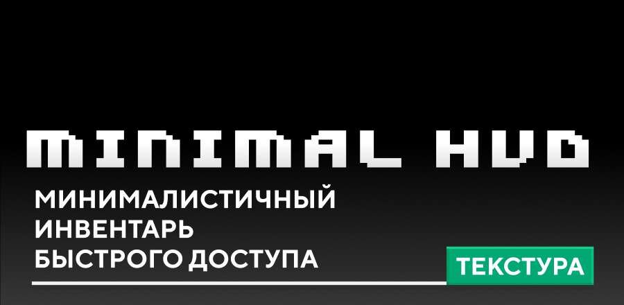 Текстуры: Минималистичный инвентарь быстрого доступа