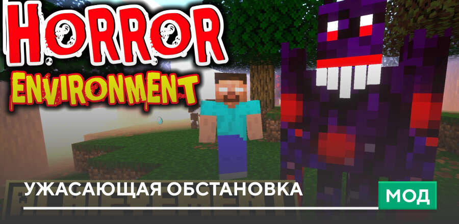 Мод: Ужасающая обстановка