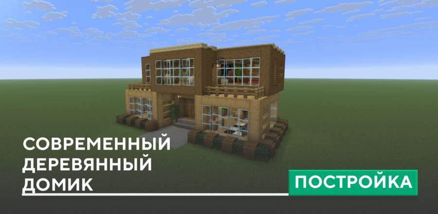 Постройка: Современный деревянный домик