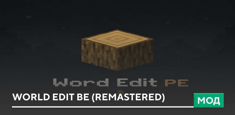 Мод: World Edit BE (remastered)
