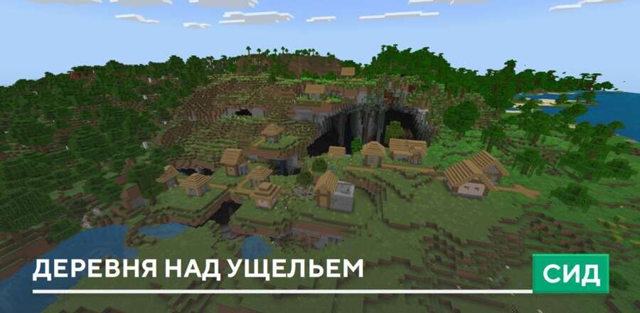 Сид: Деревня над ущельем