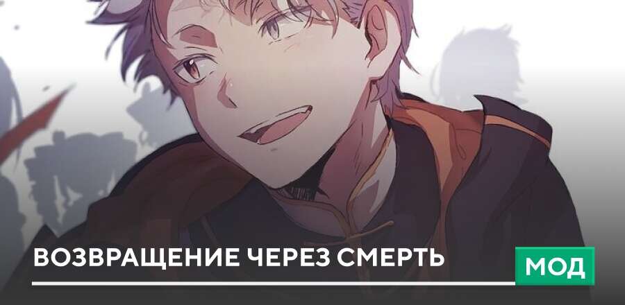 Мод: Возвращение через смерть