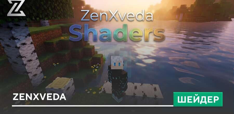 Шейдеры: ZenXveda