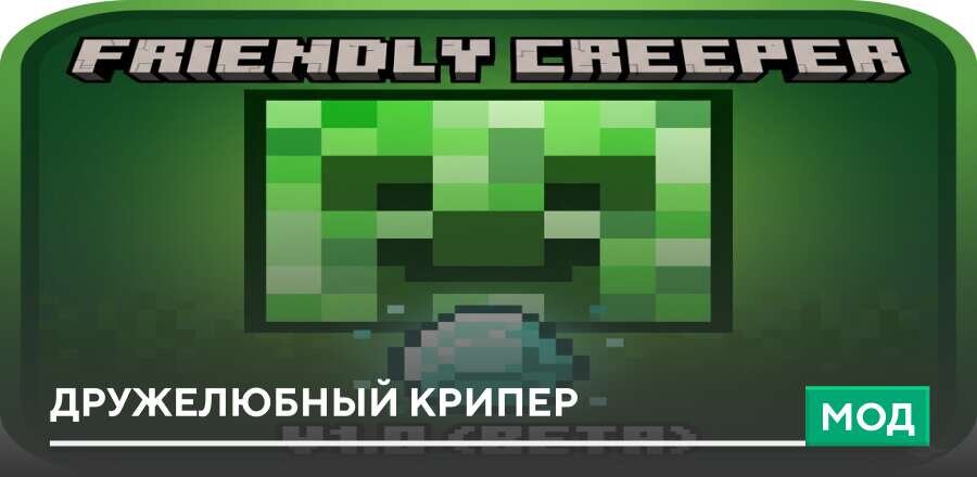 Мод: Дружелюбный крипер