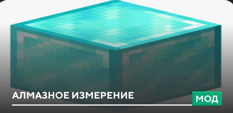 Мод: Алмазное измерение