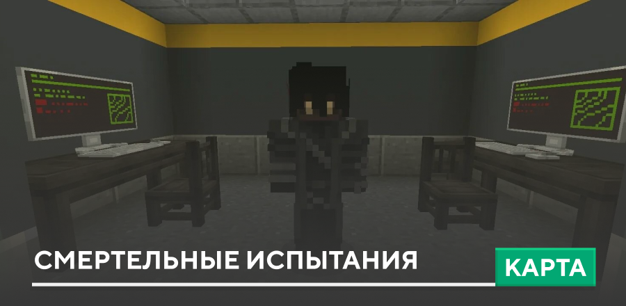 Карта: Смертельные испытания