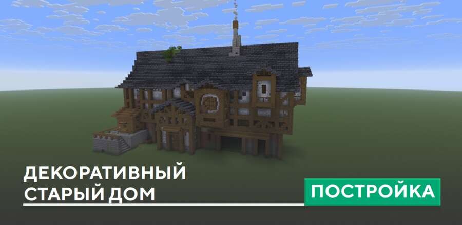 Постройка: Декоративный старый дом