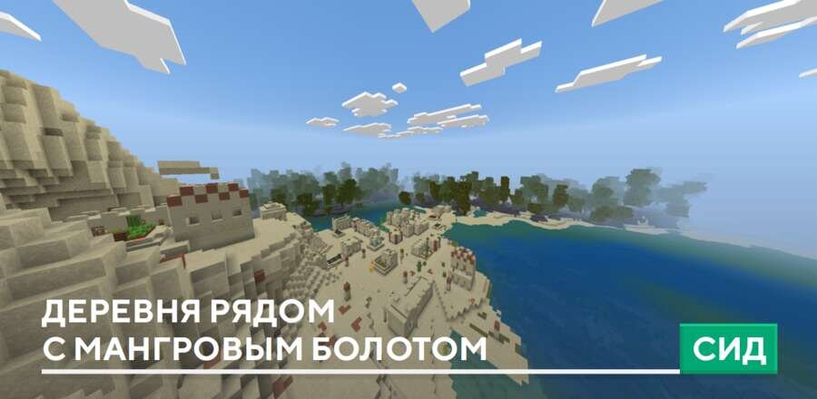 Сид: Деревня рядом с мангровым болотом