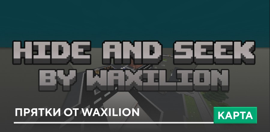 Карта: Прятки от Waxilion