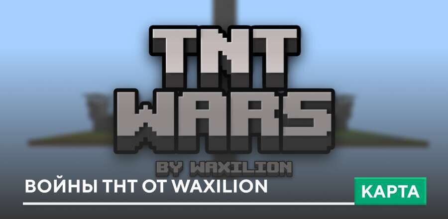 Карта: Войны ТНТ от Waxilion