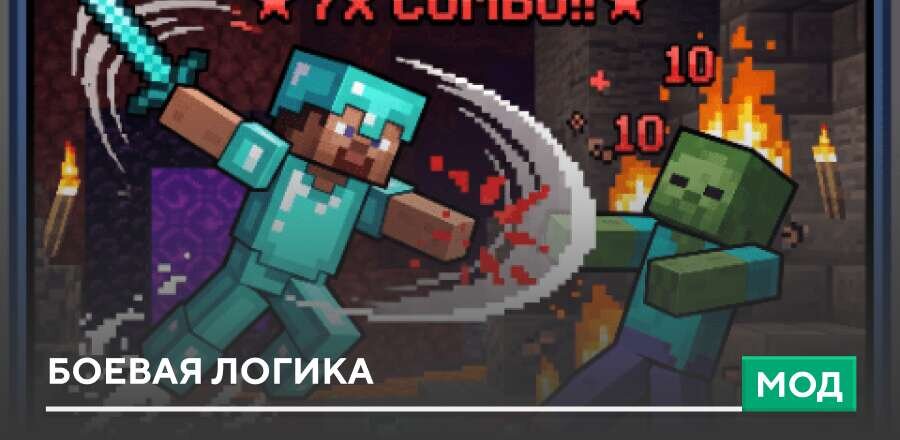 Мод: Боевая логика