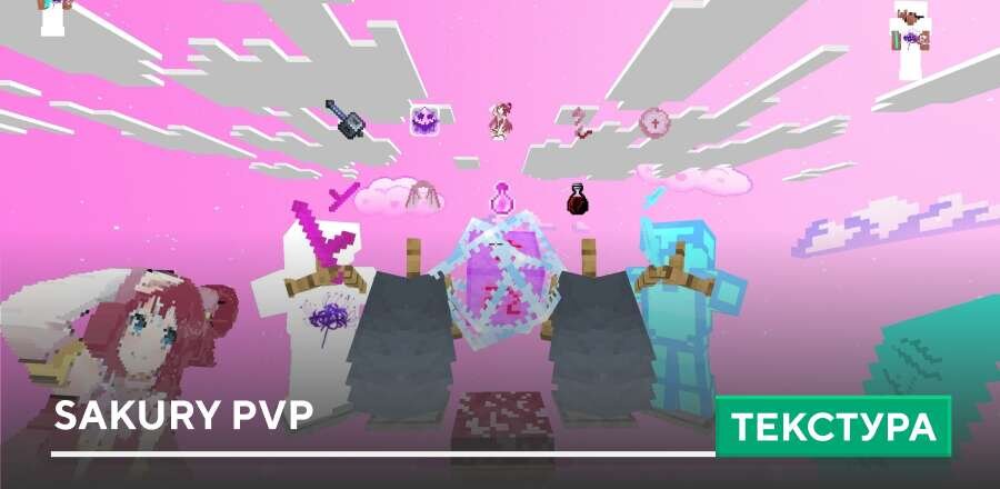 Текстуры: Sakury PvP