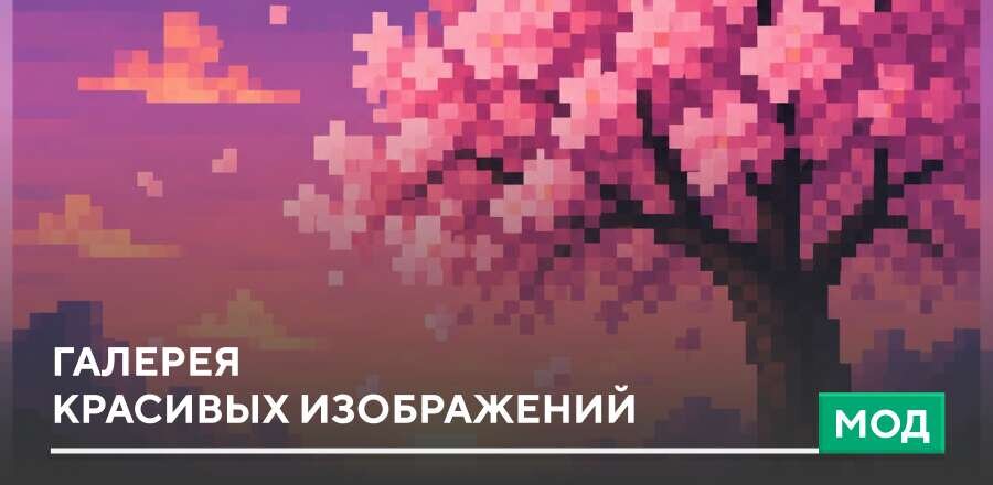 Мод: Галерея красивых изображений