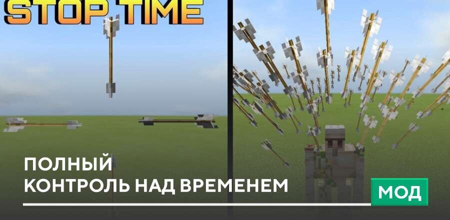 Мод: Полный контроль над временем