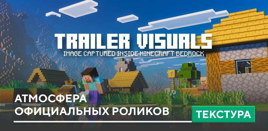 Текстуры: Атмосфера официальных роликов