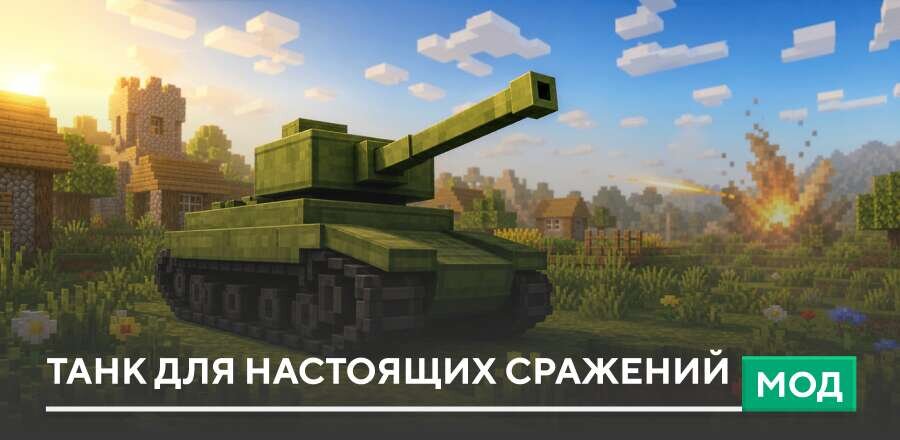 Мод: Танк для настоящих сражений