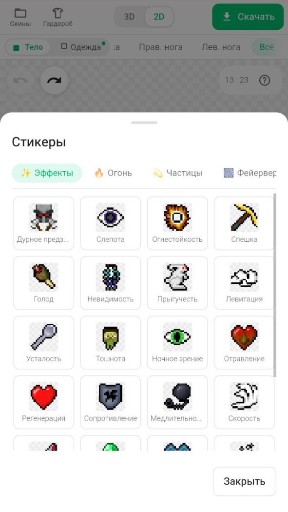 Эффекты для вставки в редактор скинов