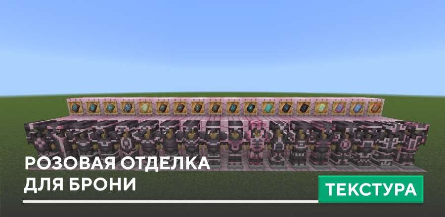 Текстуры: Розовая отделка для брони