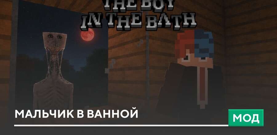 Мод: Мальчик в ванной