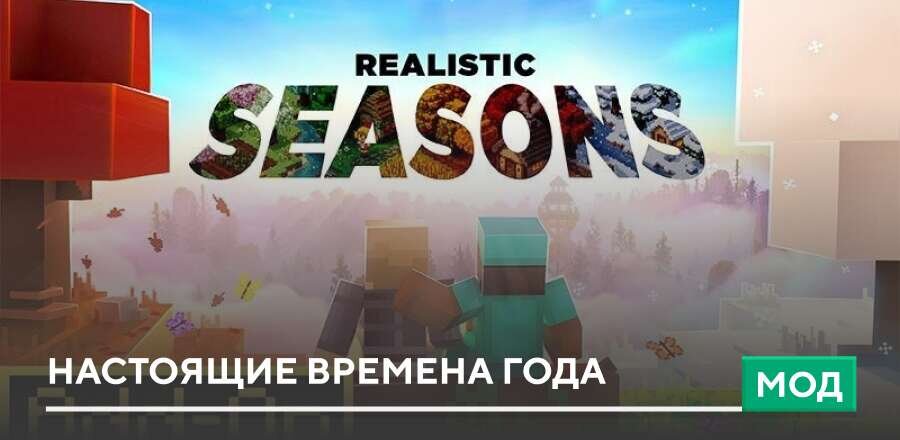 Мод: Настоящие времена года