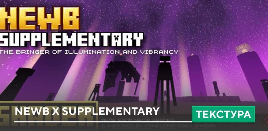 Текстуры: Newb X Supplementary