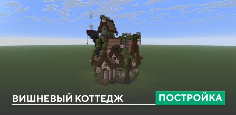 Постройка: Вишневый коттедж