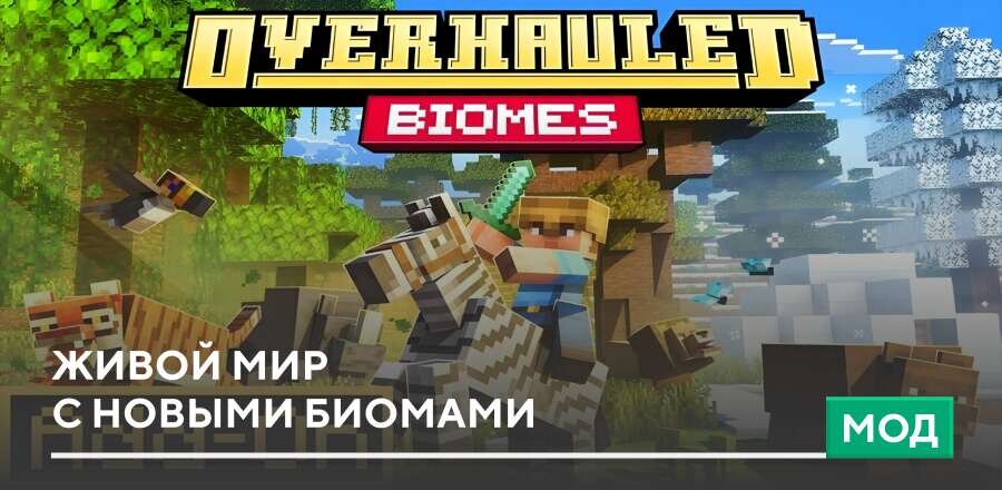 Мод: Живой мир с новыми биомами