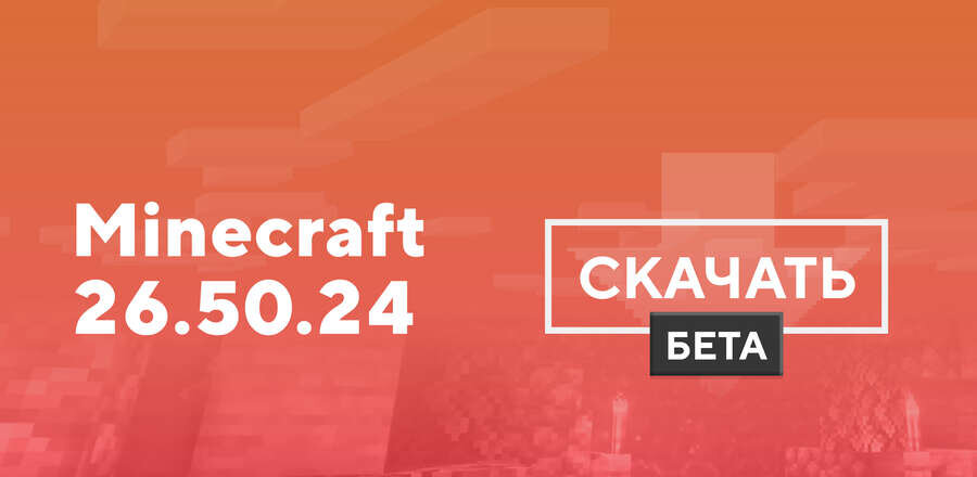 Майнкрафт ПЕ 26.50.24 [Тестовая версия]