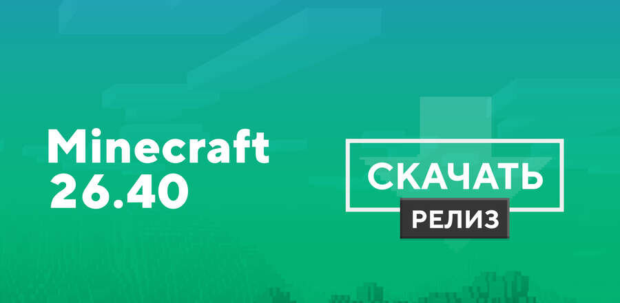 Майнкрафт ПЕ 26.40.05 [Полная версия]