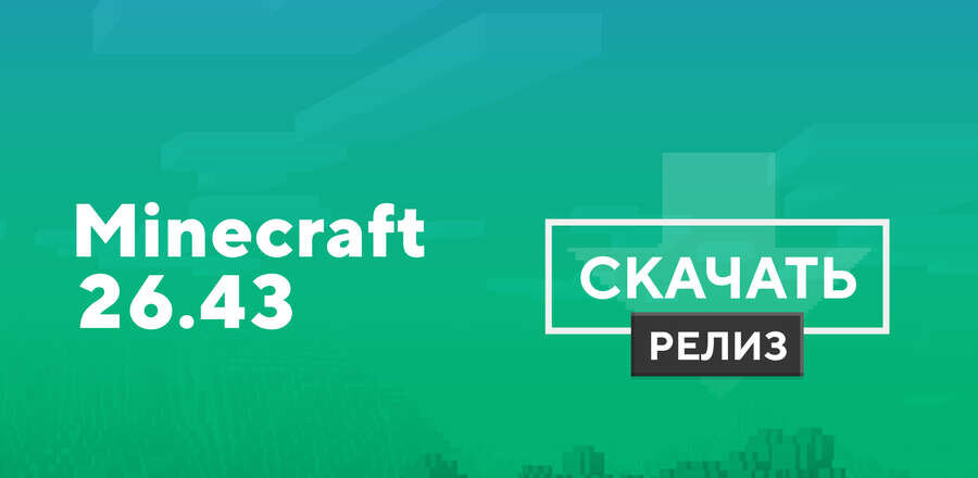 Майнкрафт ПЕ 26.43.01 [Полная версия]