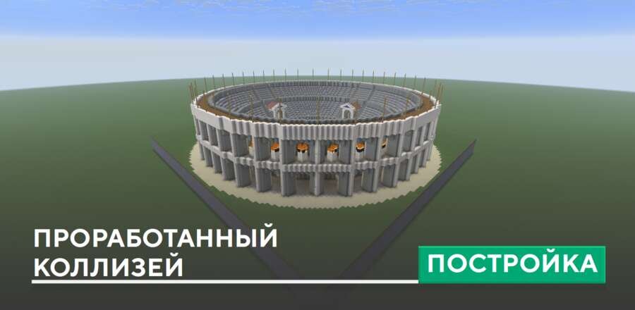 Постройка: Проработанный Колизей