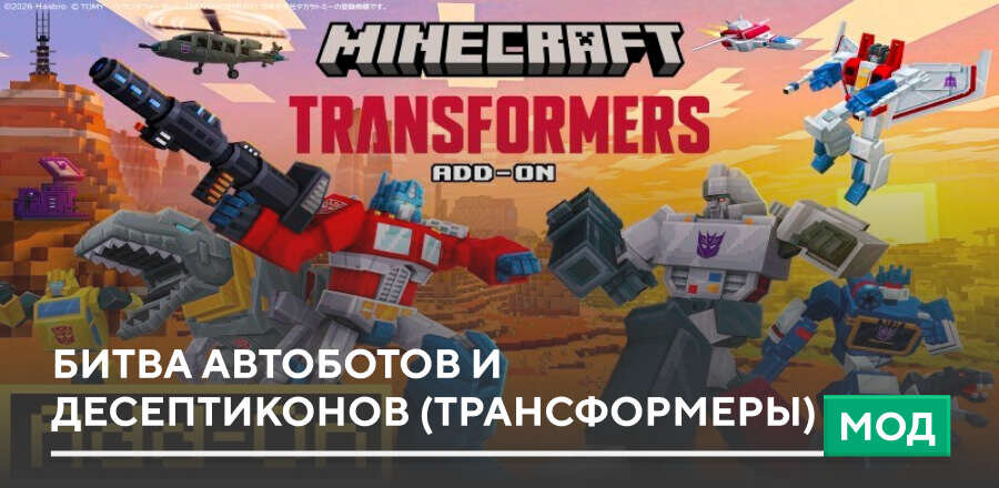 Мод: Битва Автоботов и Десептиконов (Трансформеры)