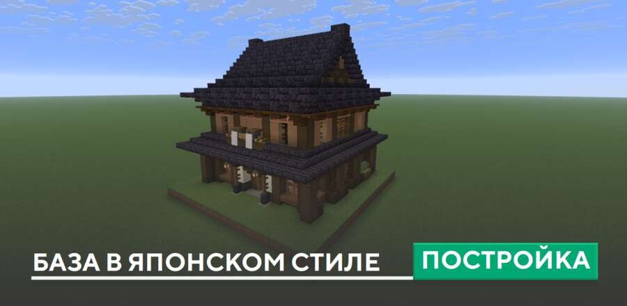 Постройка: База в японском стиле