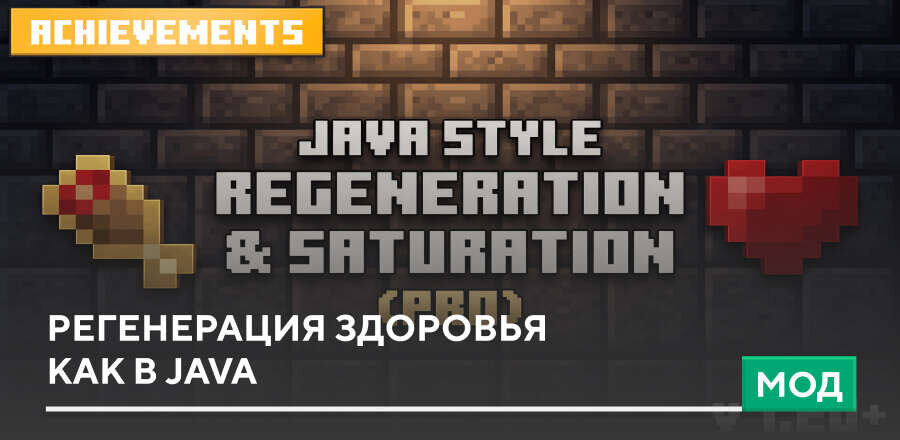 Мод: Регенерация здоровья как в Java