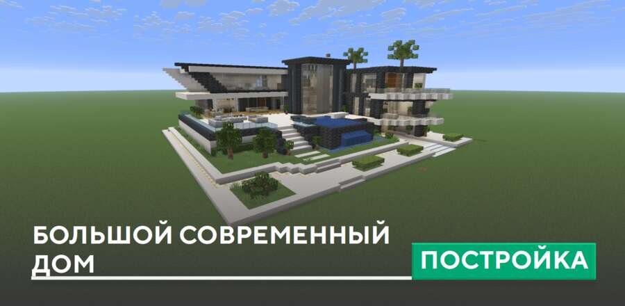 Постройка: Большой современный дом