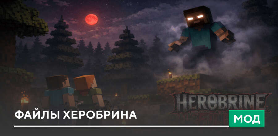 Мод: Файлы Херобрина