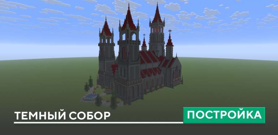 Постройка: Темный собор