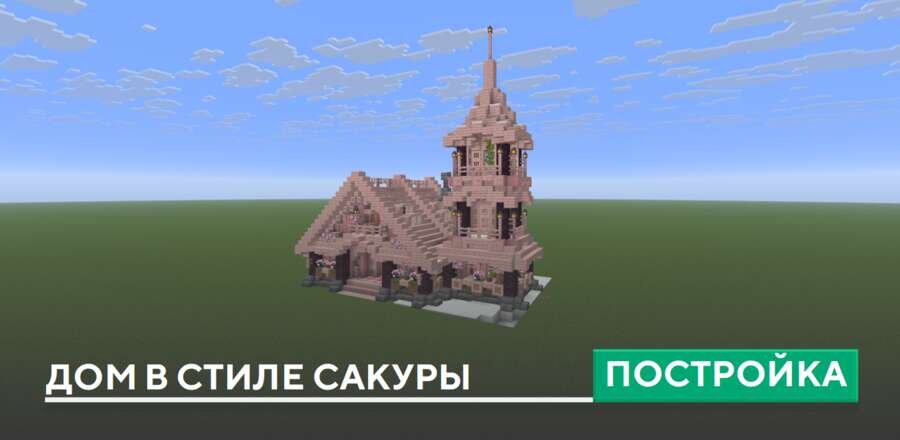 Постройка: Дом в стиле сакуры