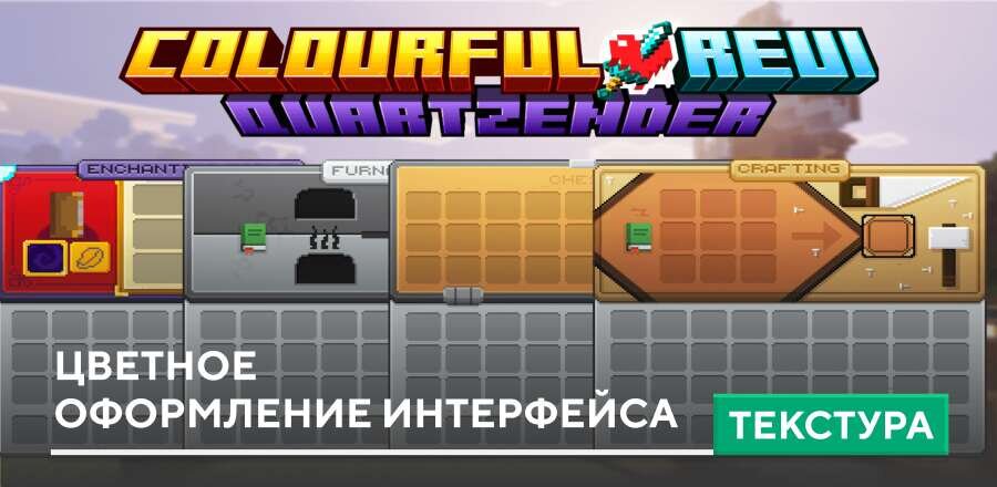 Текстуры: Цветное оформление интерфейса