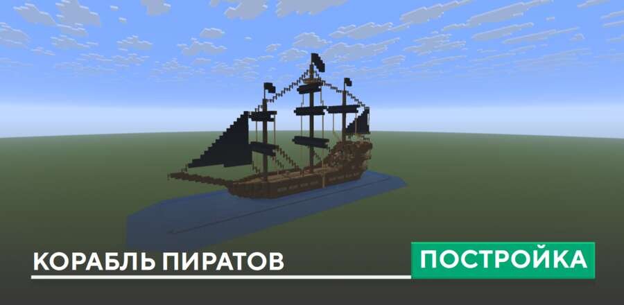 Постройка: Корабль пиратов