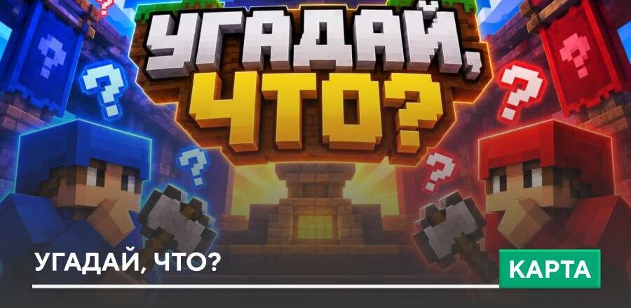 Карта: Угадай, Что?
