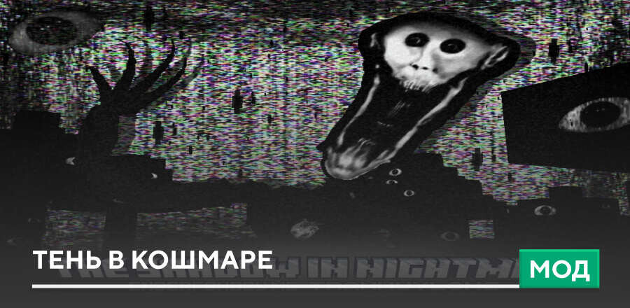 Мод: Тень в кошмаре
