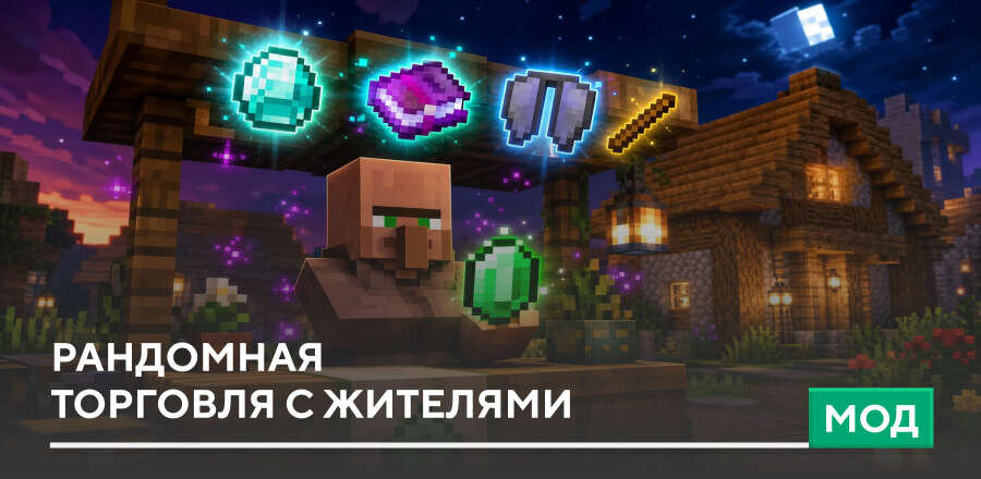 Мод: Рандомная торговля с Жителями