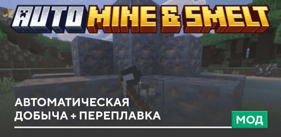 Мод: Автоматическая добыча + переплавка