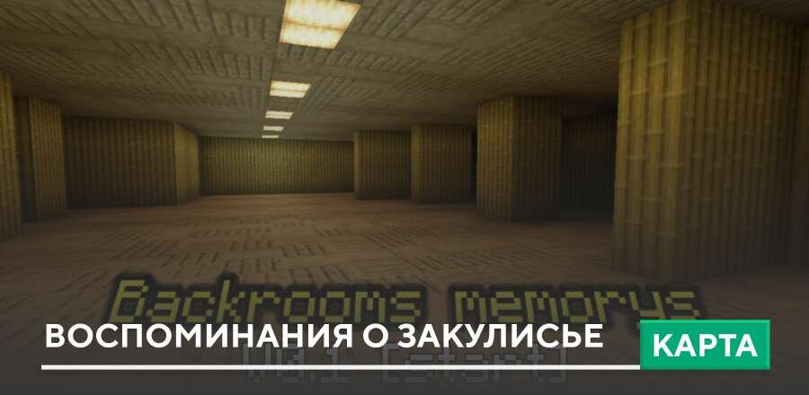 Карта: Воспоминания о Закулисье