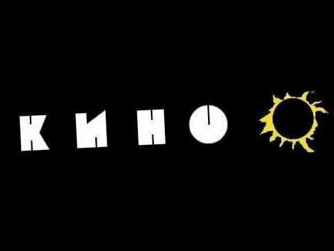 Песни от группы Кино